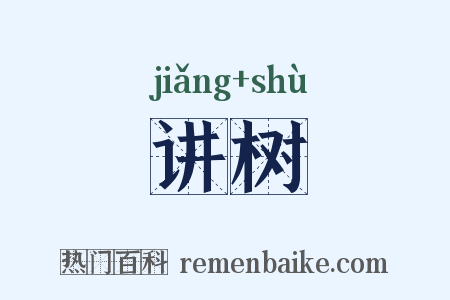 讲树是什么意思的图片